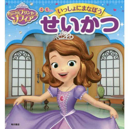 ちいさなプリンセス ソフィア 4~6さい いっしょにまなぼう せいかつ