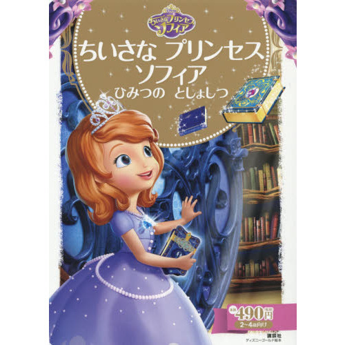ちいさな プリンセス ソフィア ひみつの としょしつ (ディズニーゴールド絵本)