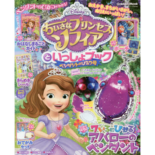 ちいさなプリンセス ソフィアといっしょブック ペンダントのひみつ号
