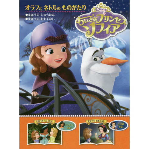 ちいさなプリンセスソフィア オラフとネトルのものがたり (ディズニーちいさなプリンセスソフィア)