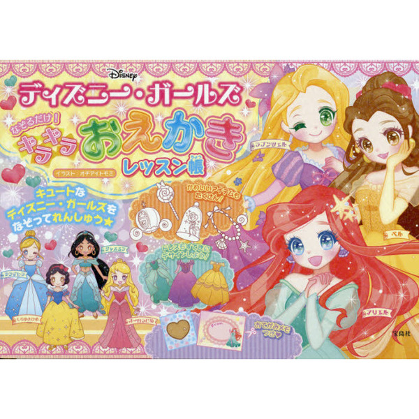 ディズニー・ガールズ なぞるだけ! キラキラおえかきレッスン帳