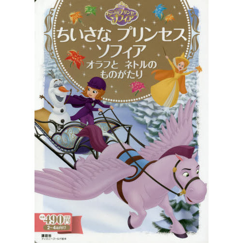 ちいさな プリンセス ソフィア オラフと ネトルの ものがたり (ディズニーゴールド絵本)