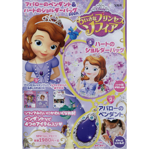 Disney ちいさなプリンセスソフィア アバローのペンダント&ハートのショルダーバッグBOOK