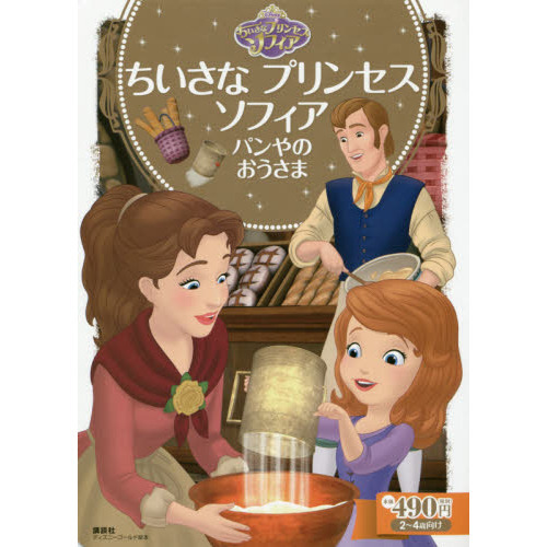 ちいさな プリンセス ソフィア パンやの おうさま (ディズニーゴールド絵本)