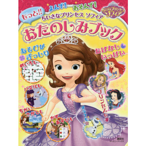 よんで! あそんで! ちいさなプリンセス ソフィア もっと!! おたのしみブック (ディズニーブックス)