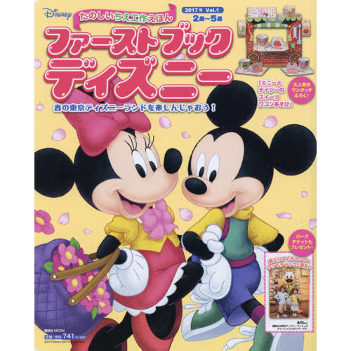 ファーストブックディズニー 2017年 Vol.1 春の東京ディズニーランドを楽しんじゃおう! (First Book Disney)
