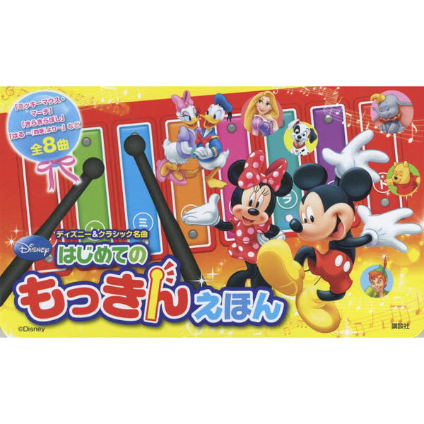 ディズニー&クラシック名曲 はじめての もっきんえほん