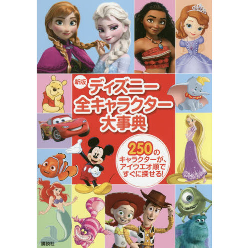 新版 ディズニー全キャラクター大事典