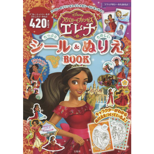 Disney アバローのプリンセスエレナ たっぷりシール＆たのしいぬりえBOOK