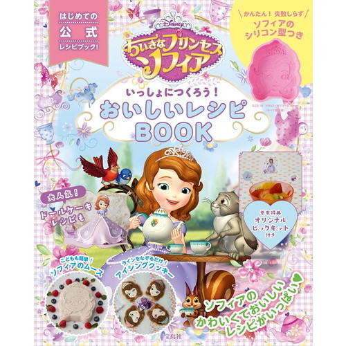 Disney ちいさなプリンセスソフィア いっしょにつくろう! レシピBOOK