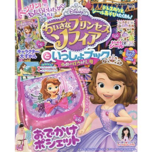 ちいさなプリンセスソフィアといっしょブック ゆめのぼうけん号 (Gakken Mook)