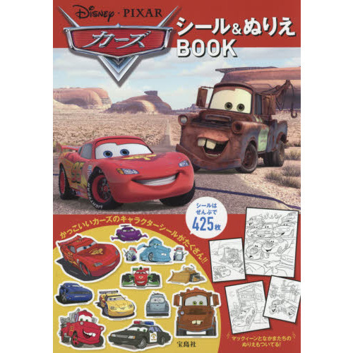 Disney・PIXAR カーズ シール＆ぬりえBOOK