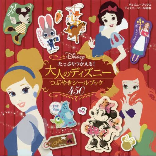 たっぷりつかえる! 大人のディズニー つぶやきシールブック 450(ディズニーブックス) (ディズニーシール絵本)
