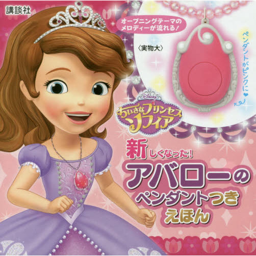 ちいさなプリンセス ソフィア 新しくなった! アバローの ペンダントつき えほん (ディズニー幼児絵本(書籍))
