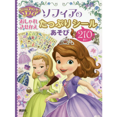 ちいさなプリンセス ソフィア ソフィアの おしゃれきせかえ たっぷり シール210まいあそび(ディズニーブックス)