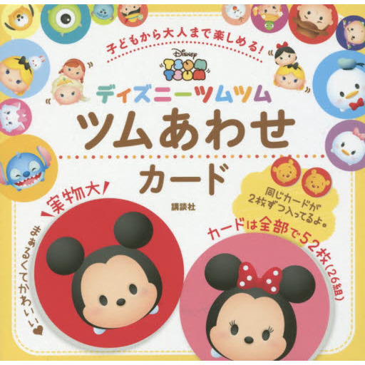 子どもから大人まで楽しめる! ディズニーツムツム ツムあわせカード