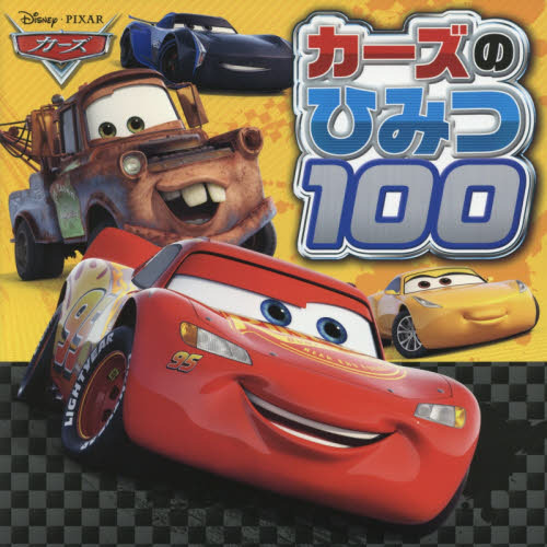 カーズのひみつ100