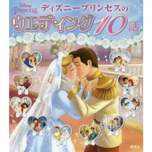 ディズニープリンセスのウエディング 10話 (ディズニー物語絵本)
