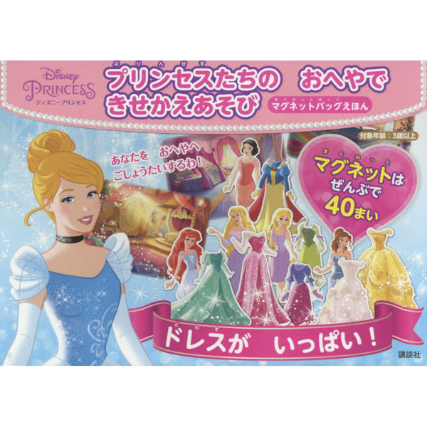 ディズニープリンセス プリンセスたちの おへやで きせかえあそび マグネットバッグえほん (ディズニー幼児絵本)