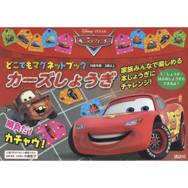 Disney/Pixar どこでもマグネットブック カーズしょうぎ (ディズニー幼児絵本)