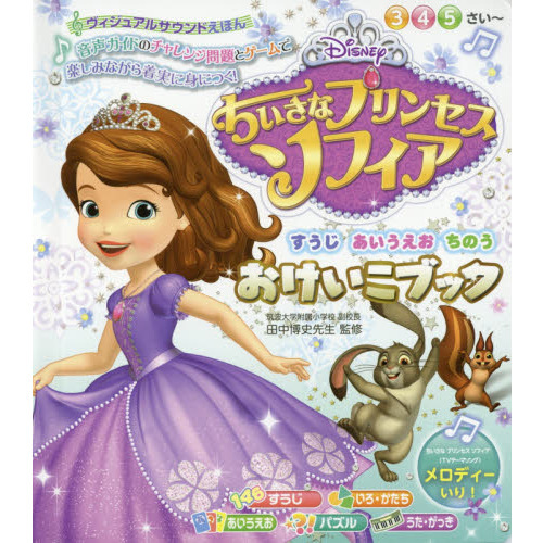 ヴィジュアルサウンドえほん おけいこブック ちいさなプリンセスソフィア