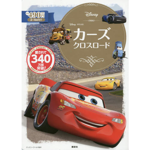 カーズ クロスロード (ディズニーゴールド絵本)