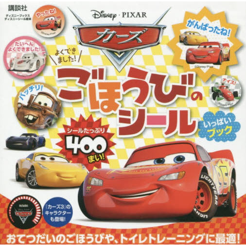 カーズ よくできました!ごほうびのシールいっぱいブック (ディズニーシール絵本)