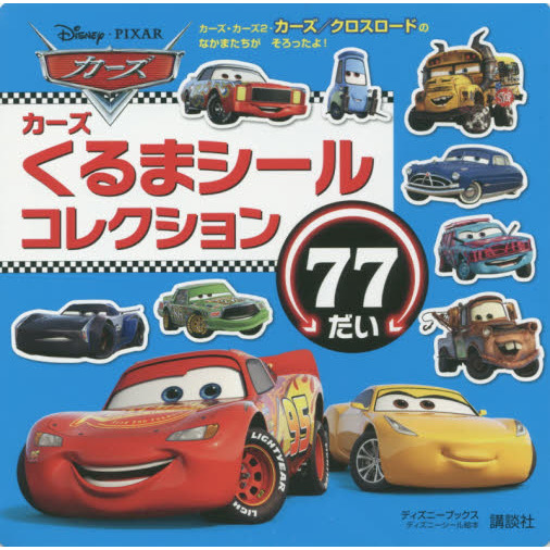 カーズ くるまシール コレクション 77だい(ディズニーブックス) (ディズニーシール絵本)