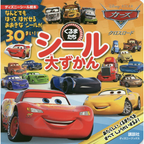 カーズ クロスロード くるまたち シール大ずかん(ディズニーブックス) (ディズニーシール絵本)