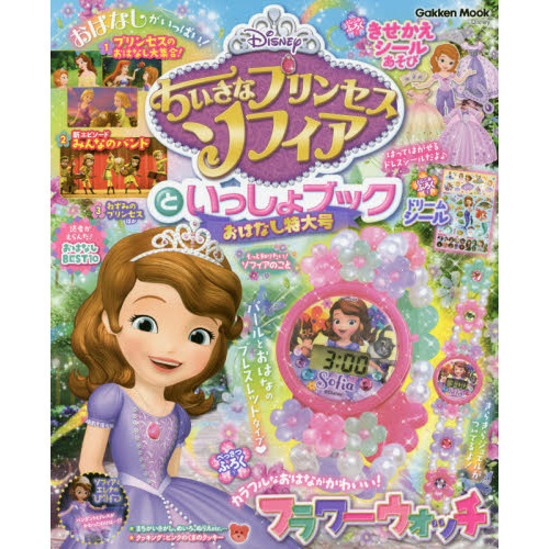 ちいさなプリンセスソフィアといっしょブック おはなし特大号