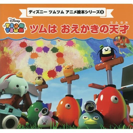 ディズニー ツムツム アニメ絵本シリーズ3 ツムは おえかきの天才 (プチブティックシリーズ)