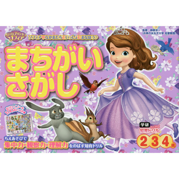 ちいさなプリンセス ソフィア まちがいさがし 2・3・4歳