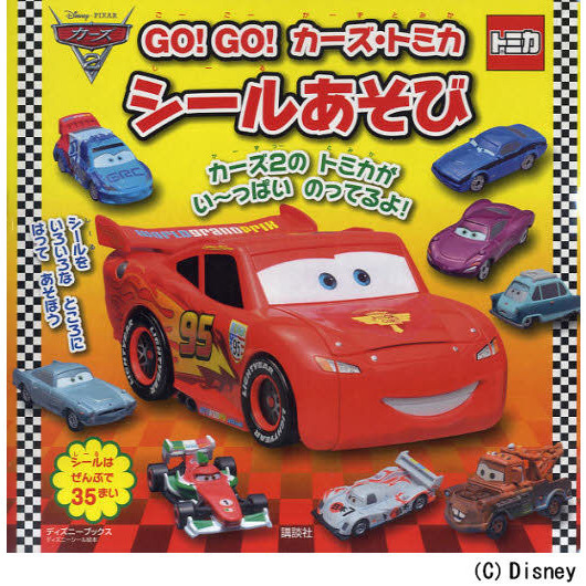 GO! GO! カーズ・トミカ　シールあそび （セブン－イレブン・セブンネット限定特典付き）