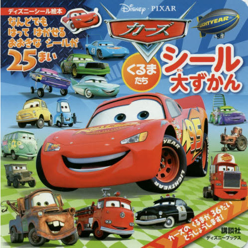 カーズ くるまたち　シール大ずかん （セブン－イレブン・セブンネット限定特典付き）
