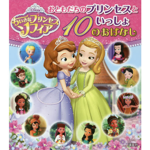 ちいさなプリンセス ソフィア おともだちのプリンセスといっしょ 10のおはなし (ディズニー物語絵本)