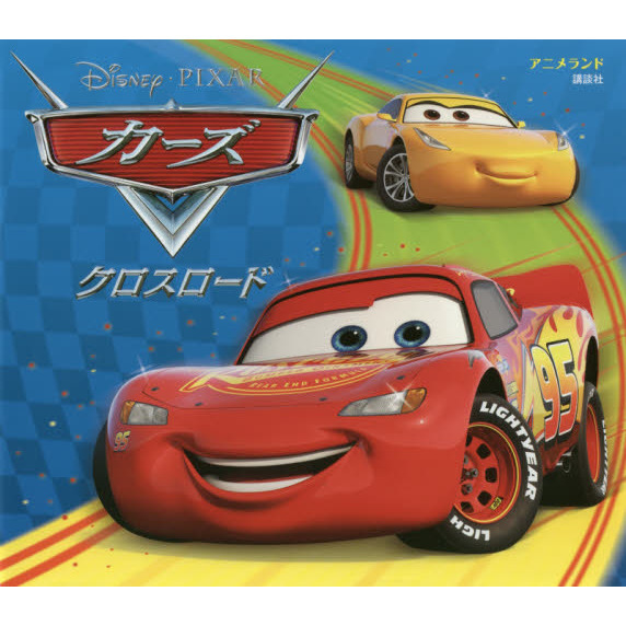 カーズ クロスロード (アニメランド)