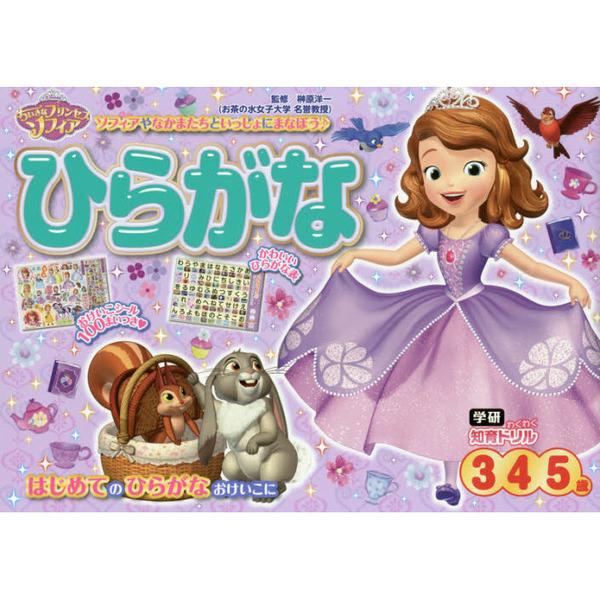 ちいさなプリンセス ソフィア ひらがな 3・4・5歳
