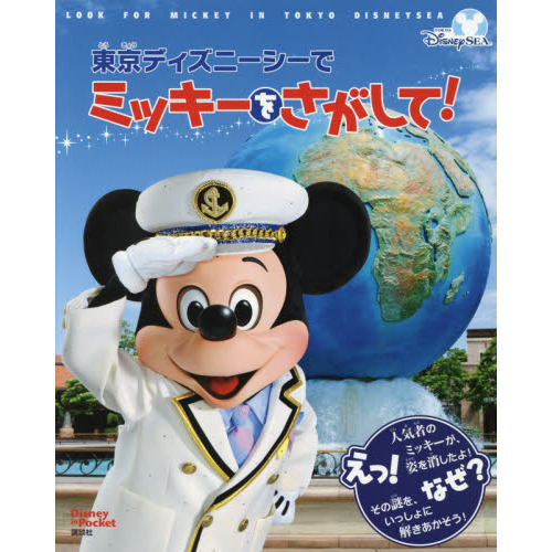 東京ディズニーシーで ミッキーをさがして! Disney in Pocket (FIND BOOK)
