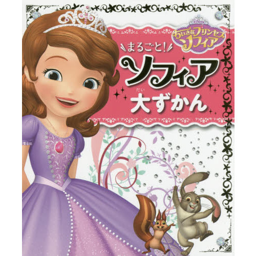 ちいさなプリンセスソフィア まるごと! ソフィア 大ずかん