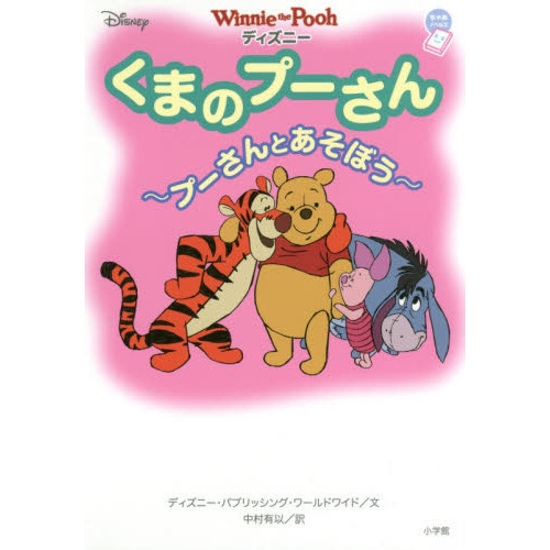 ディズニー くまのプーさん: ~プーさんとあそぼう~ (ちゃおノベルズ)