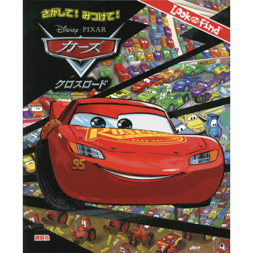 さがして! みつけて! カーズ クロスロード (FIND BOOK)