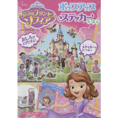 Disney ちいさなプリンセスソフィア ポップアップステッカーえほん