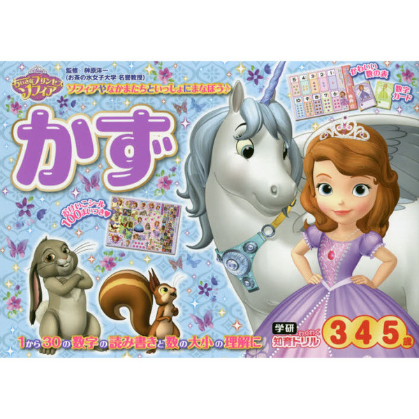 ちいさなプリンセス ソフィア かず 3・4・5歳
