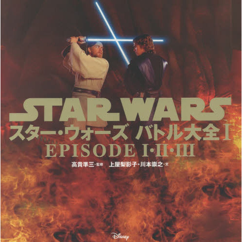 スター・ウォーズバトル大全　１