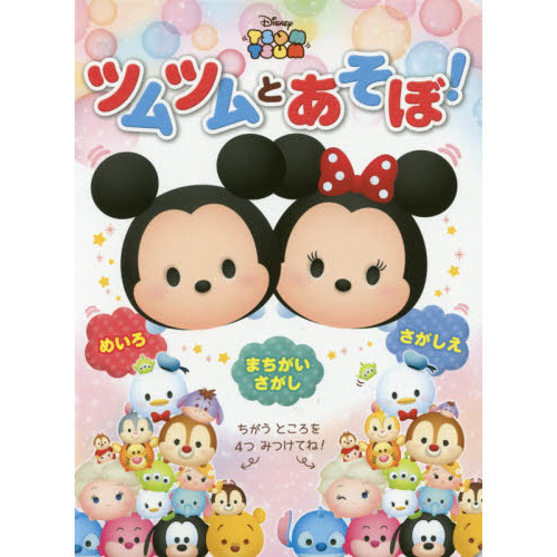 ツムツムとあそぼ! (ともキャラBOOKS)