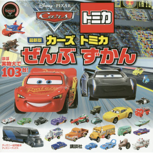 最新版 カーズ トミカ ぜんぶ ずかん (ディズニーブックス)