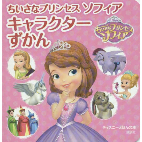 ちいさなプリンセス ソフィア キャラクターずかん (ディズニーえほん文庫)