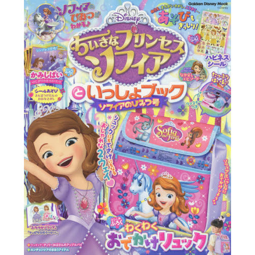 ちいさなプリンセス ソフィアといっしょブック ソフィアのひみつ号