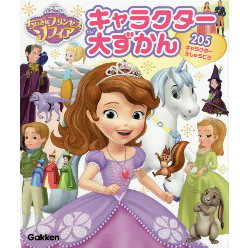 ちいさなプリンセスソフィア キャラクター大ずかん