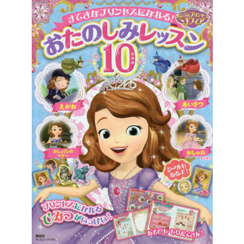 ちいさなプリンセスソフィア すてきなプリンセスになれる! おたのしみレッスン10